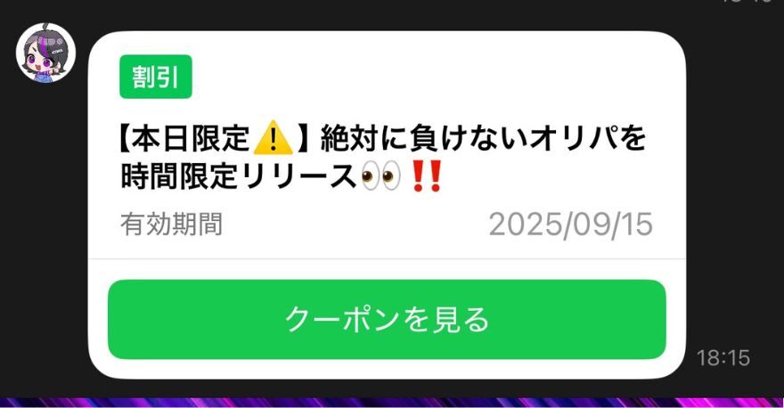 公式LINEクーポン