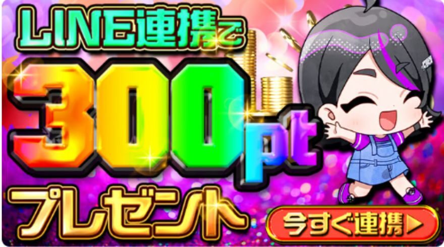 LINE連携で300pt