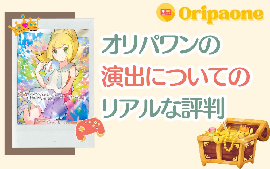 オリパワンの演出に関するリアルな評判を示す画像