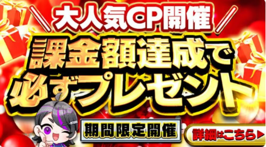 課金達成プレゼント