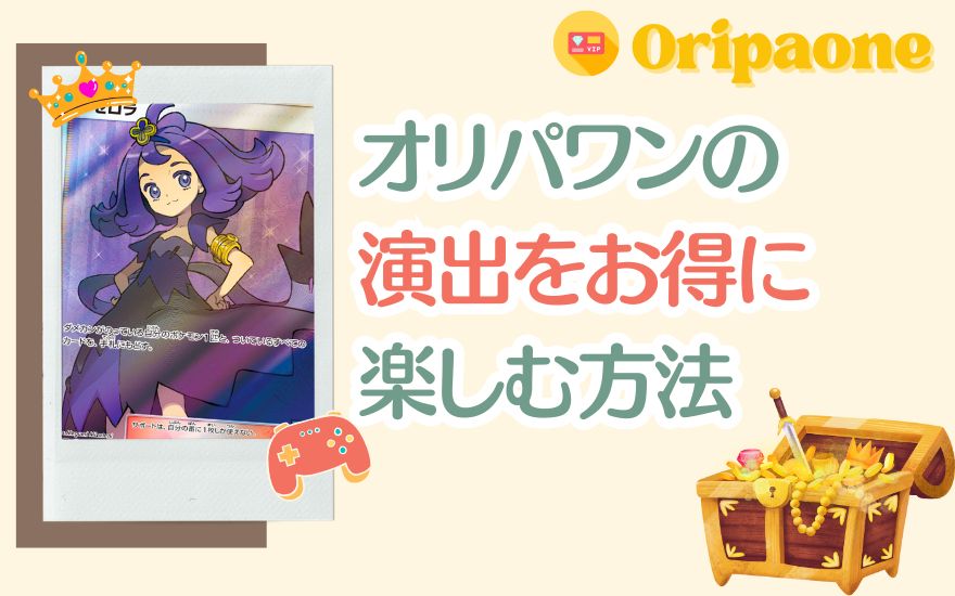 オリパワンの演出をお得に楽しむ方法を示す画像