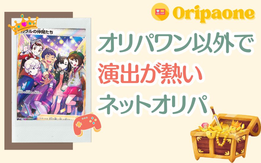 オリパワンの以外で演出が熱いネットオリパを示す画像