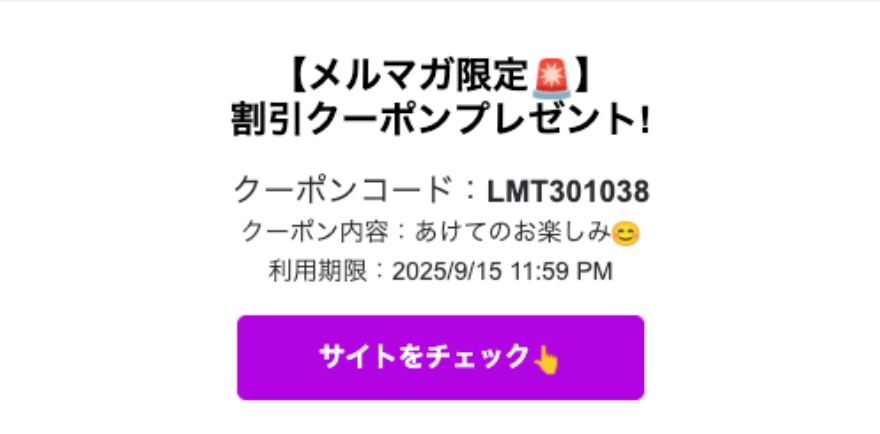 メルマガ限定クーポン
