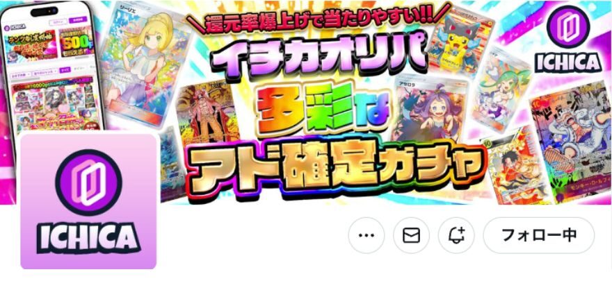 イチカ公式X