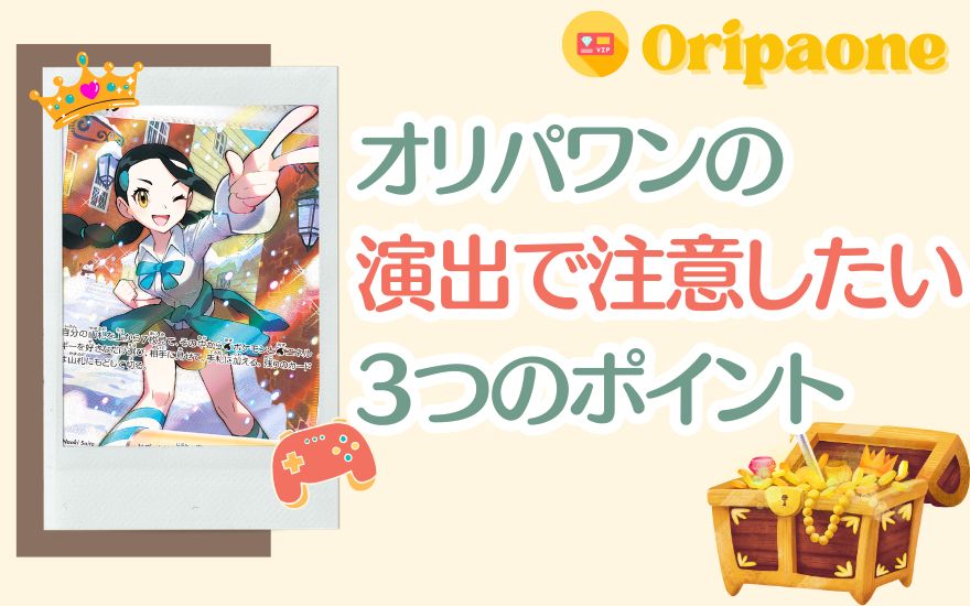 オリパワンの演出で注意したい3つのポイントを示す画像