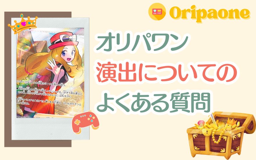 オリパワンの演出についてよくある質問を示す画像