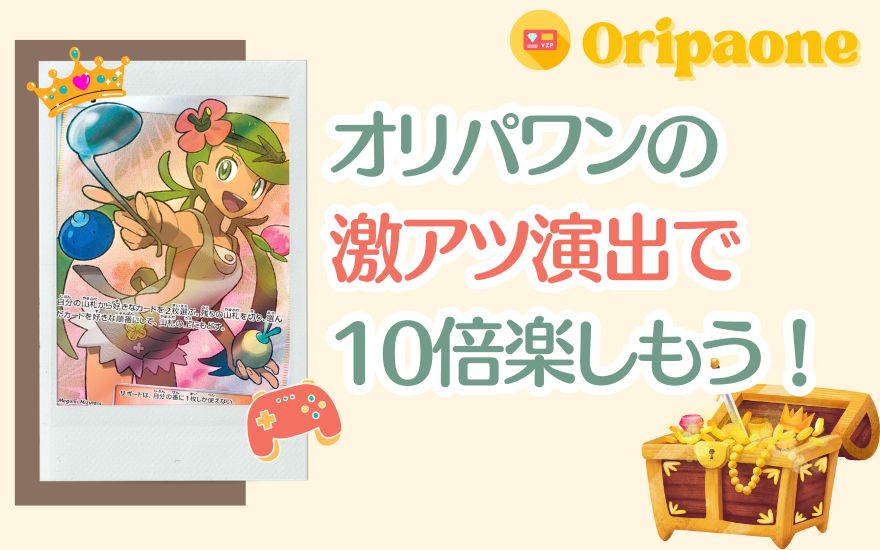 オリパワンのまとめ：激アツ演出でオリパを10倍楽しもうを示す画像