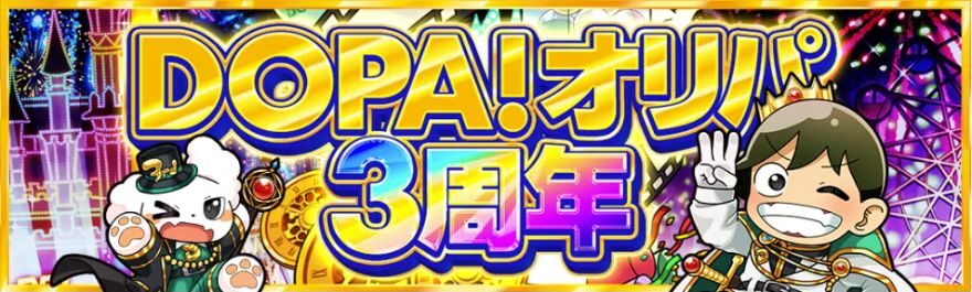 DOPA3周年キャンペーン