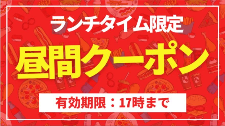 昼間クーポン