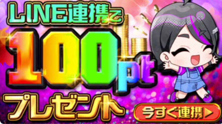 イチカLINE連携100pt