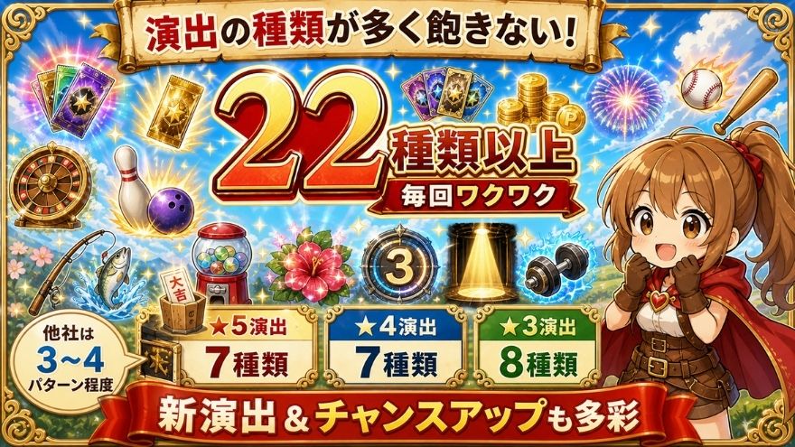 演出の種類が多い