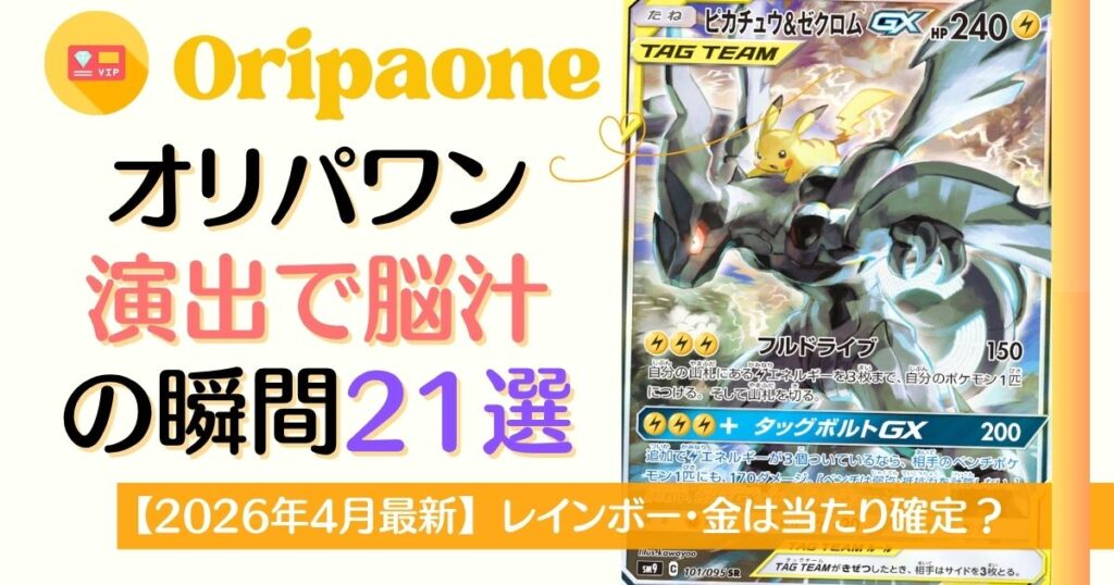 オリパワンの演出で脳汁の瞬間21選