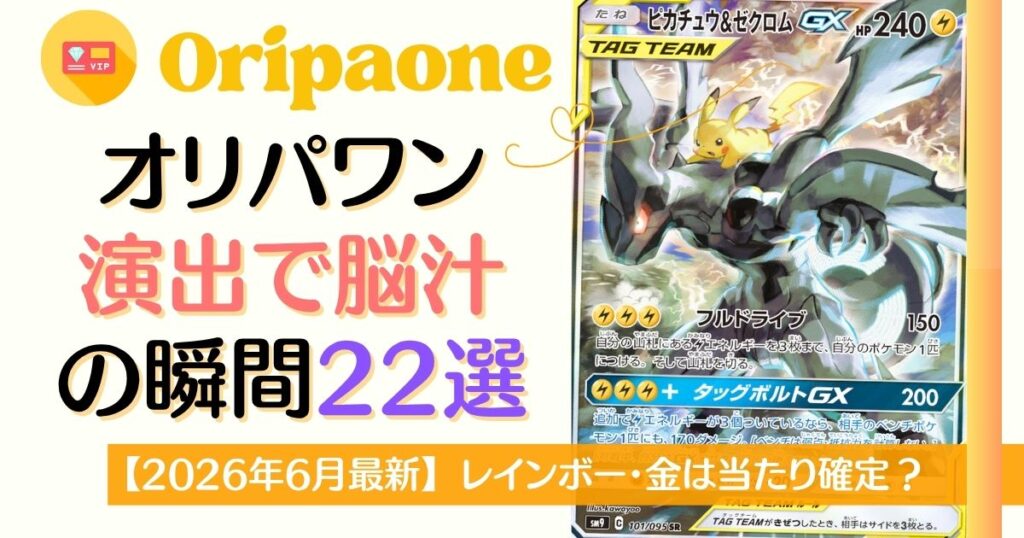オリパワン演出で脳汁の瞬間22選