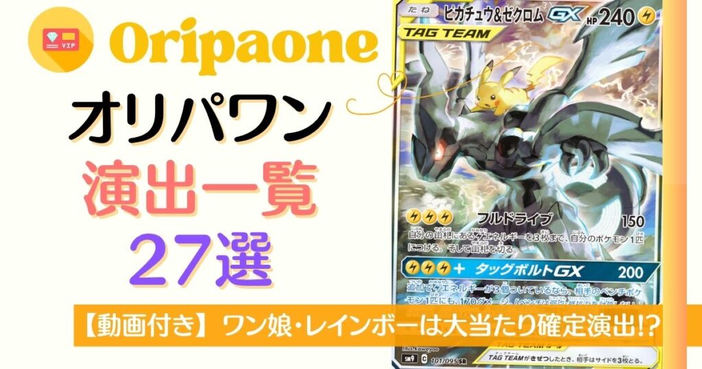 オリパワン演出一覧27選