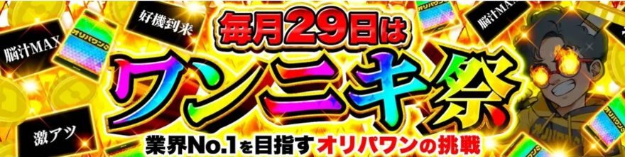 ワンニキ祭