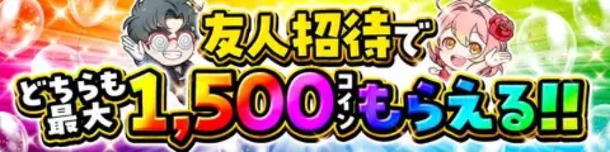 オリパワンの友人招待でどちらも最大1,500コインもらえるキャンペーンバナー