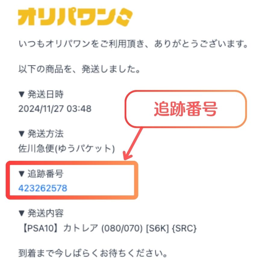 オリパワン発送完了メール