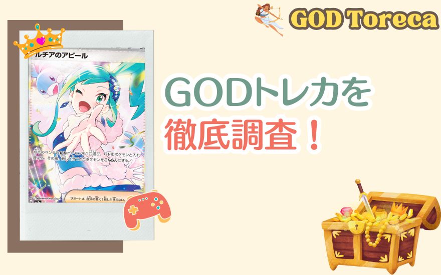 GODトレカを徹底調査