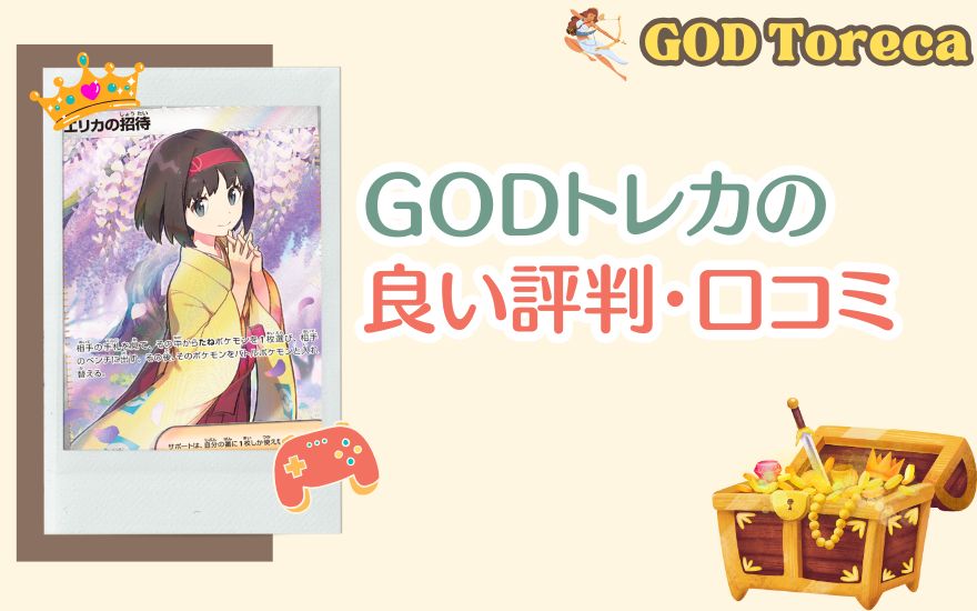 GODトレカの良い評判・口コミ