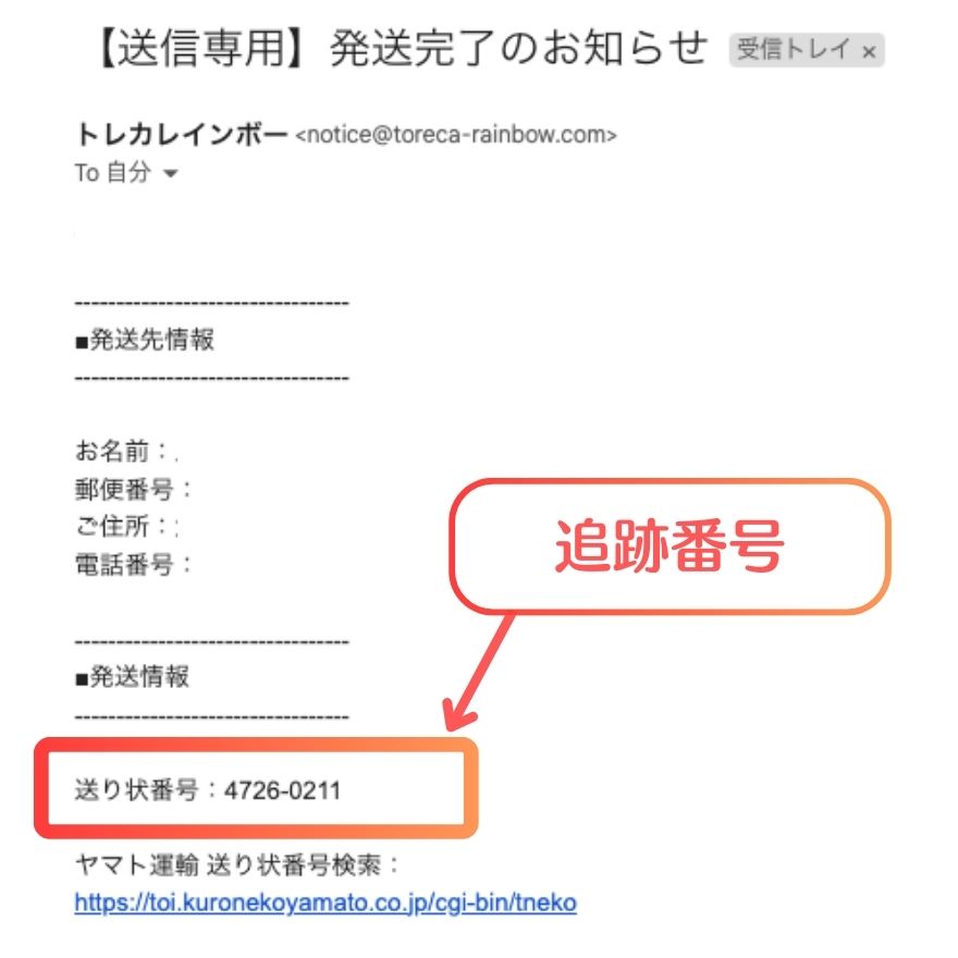 トレカレインボー発送完了メール