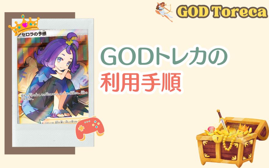 GODトレカの利用手順