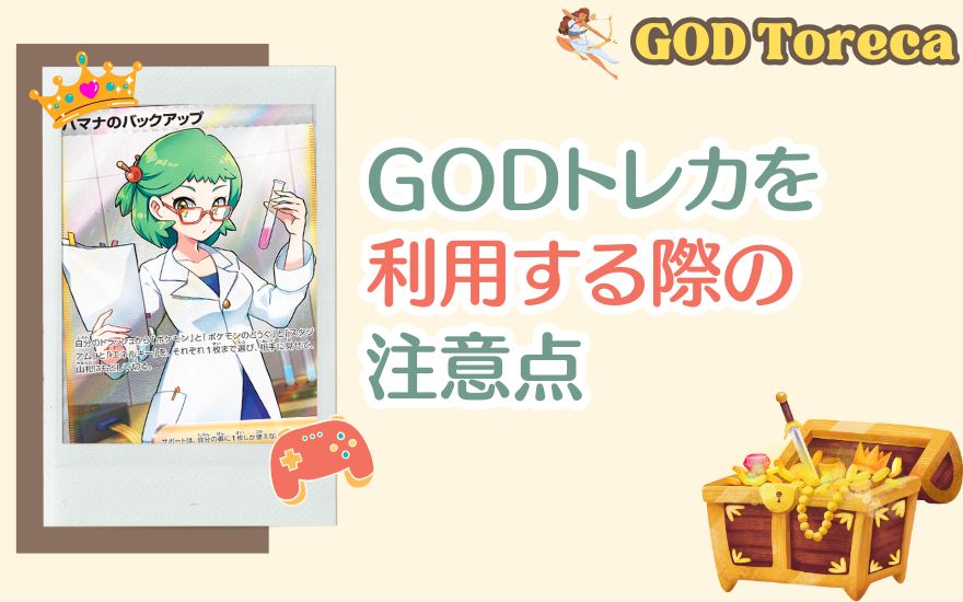 GODトレカを利用する際の注意点