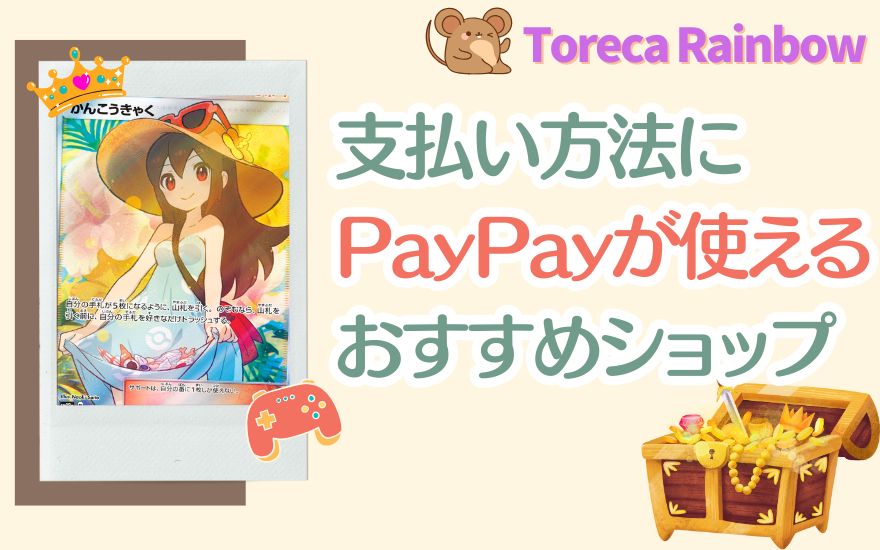 支払い方法にPayPayが使えるおすすめショップ