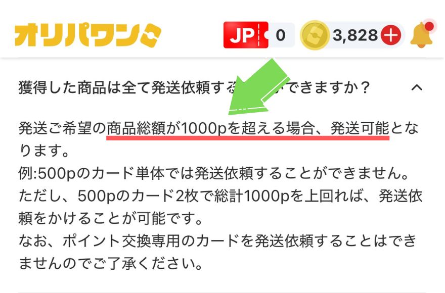 オリパワン発送の注意点