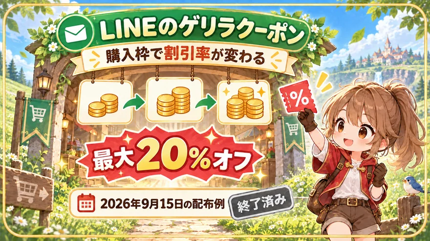 日本トレカセンターのLINEクーポンは購入枠で割引率が異なる。2026年9月15日の最大20%オフ配布例は終了済み