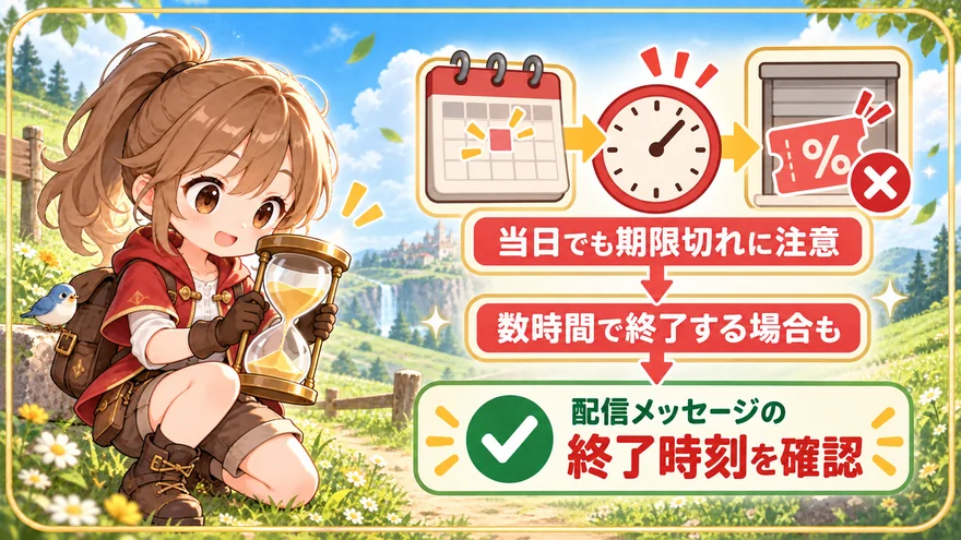 クーポンは当日でも期限切れになる場合があるため、配信メッセージの終了時刻を確認