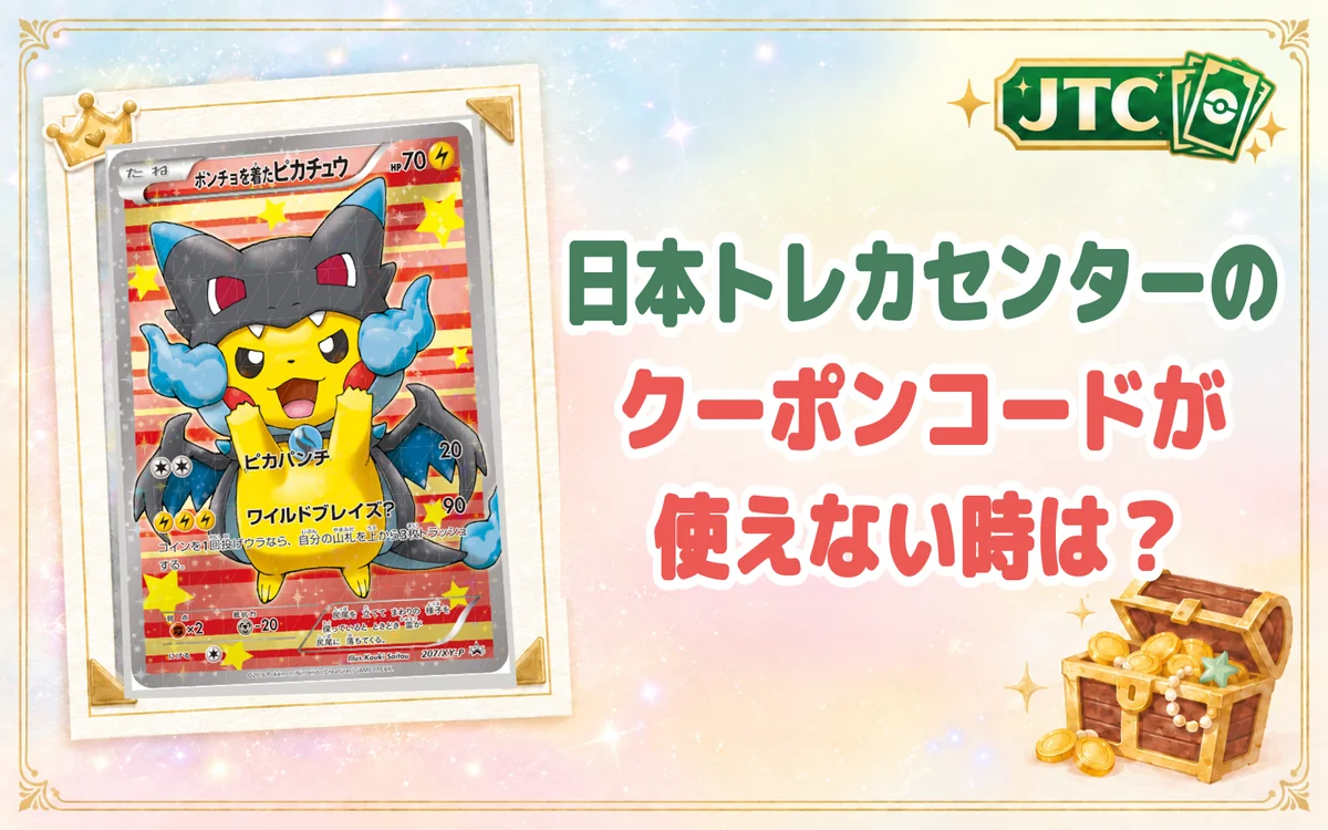 日本トレカセンターのクーポンが使えない時は？