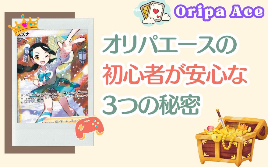 オリパエースの評判でわかる初心者が安心な3つ秘密