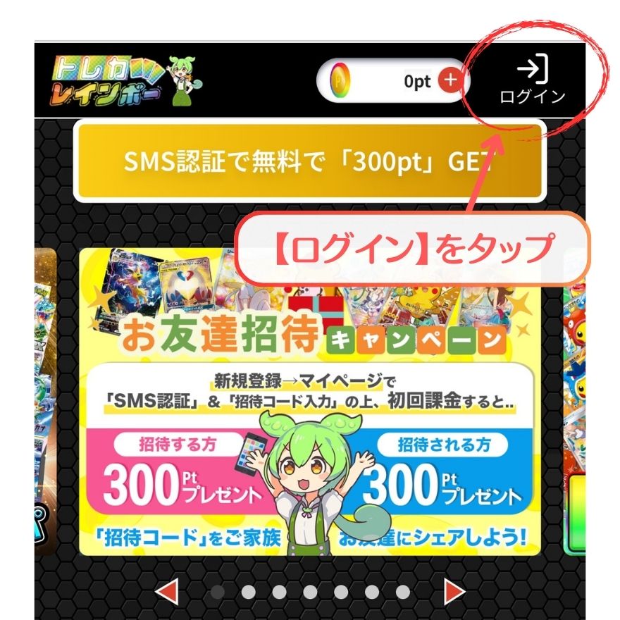 トレカレインボー招待コード利用手順1