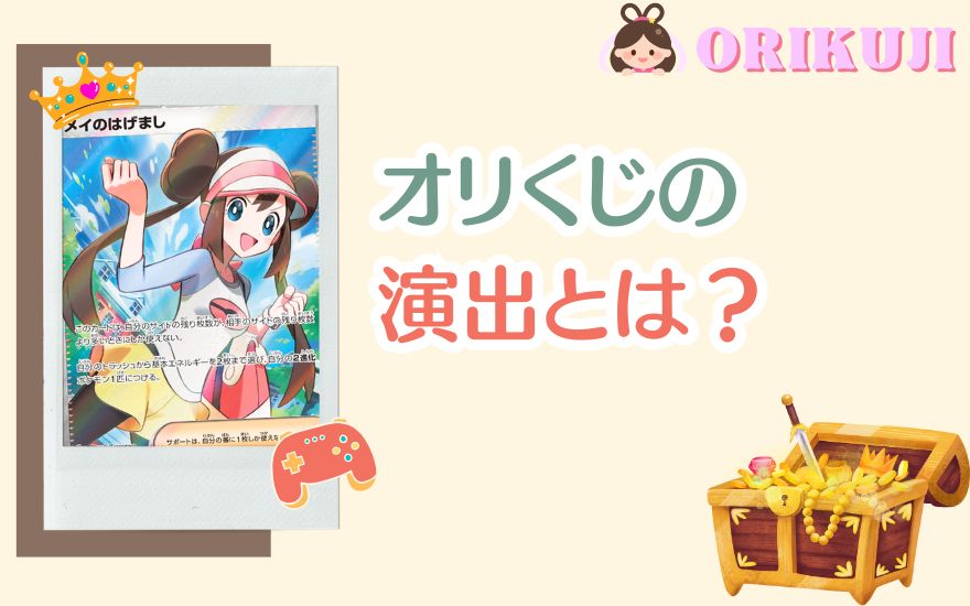 オリくじの演出とは？