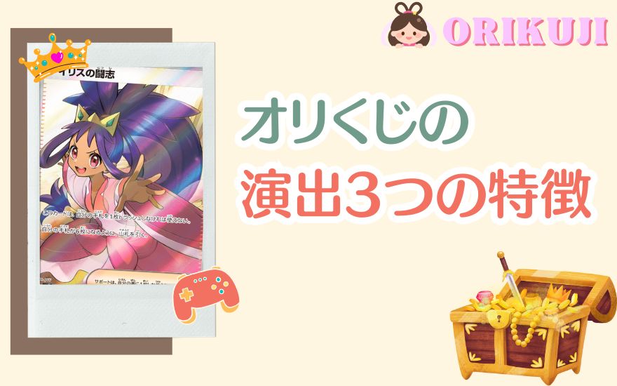 オリくじの演出3つの特徴