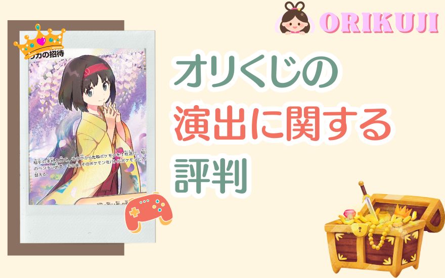 オリくじ演出に関する評判