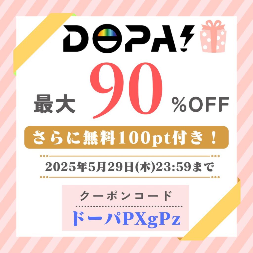 DOPA限定クーポン