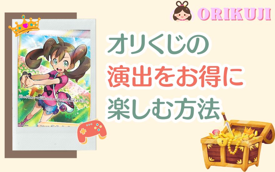 オリくじの演出をお得に楽しむ方法