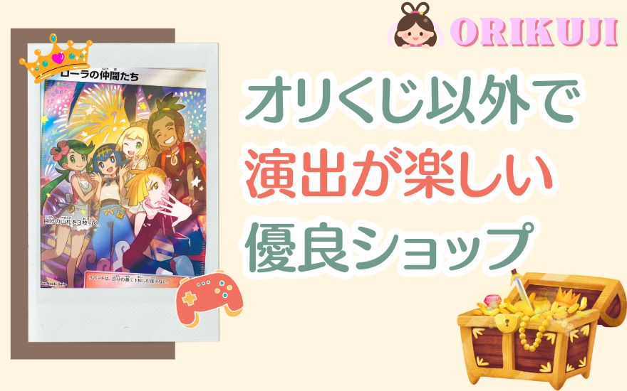オリくじ以外で演出が楽しい優良ショップ