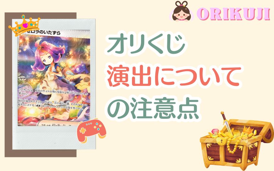 オリくじ演出についての注意点