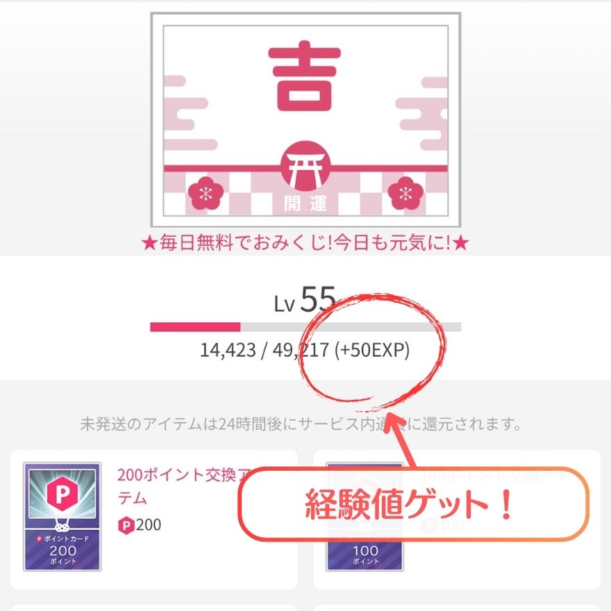 ポイントガチャで経験値獲得