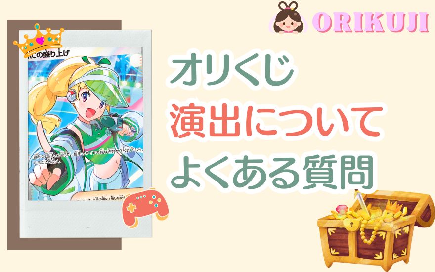 オリくじ演出についてのよくある質問