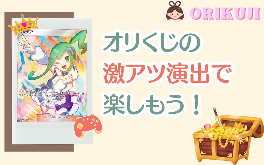 まとめ：オリくじの激アツ演出でオリパを楽しもう！