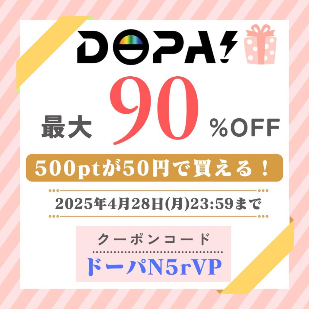 DOPA限定クーポンコード