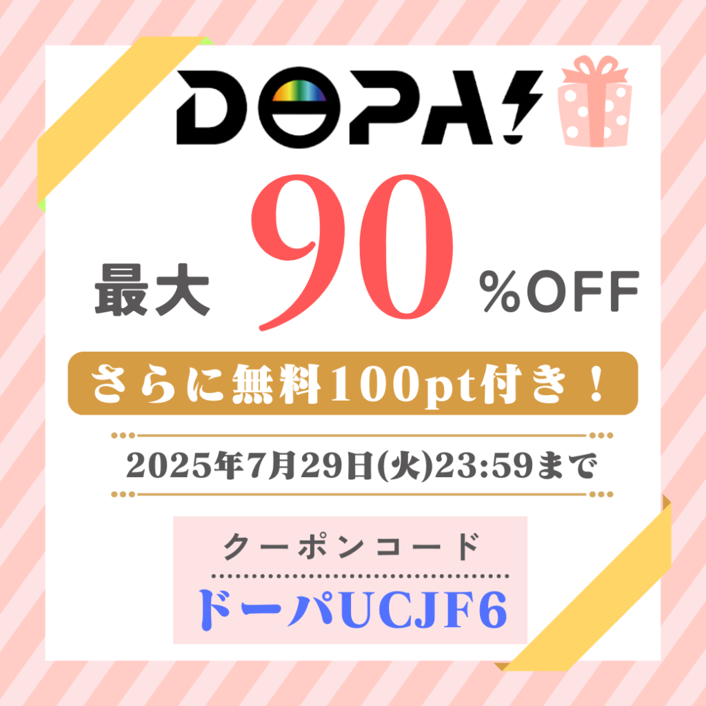 DOPA7月限定クーポン