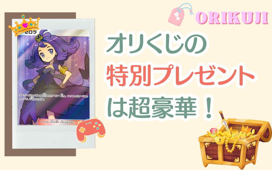 まとめ:オリくじの特別プレゼントは梅・竹・松すべて豪華