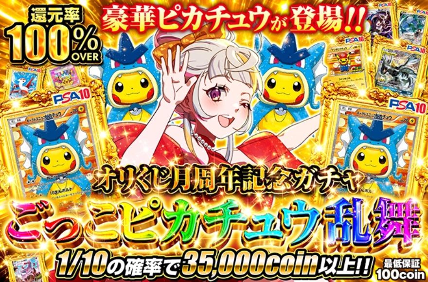 オリくじ1周年記念ガチャ「ごっつピカチュウ乱舞」のバナー