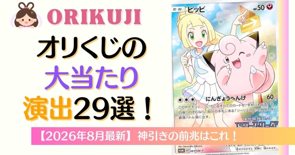 オリくじの大当たり演出29選