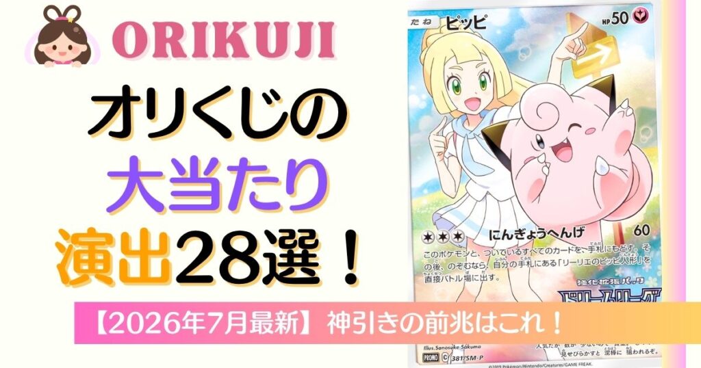 オリくじの演出28選