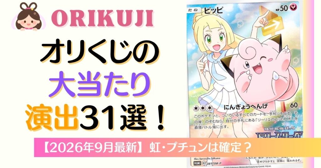 オリくじの大当たり演出31選